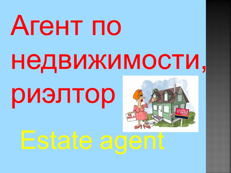 Estate agent Агент по  недвижимости,  риэлтор